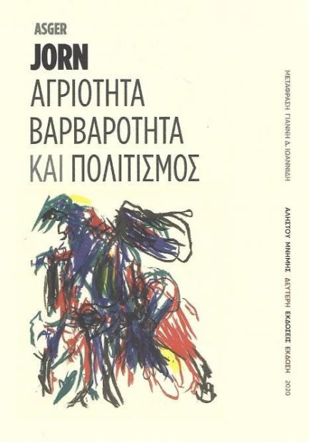 ΑΛΦΕΙΟΣ ΑΓΡΙΟΤΗΤΑ ΒΑΡΒΑΡΟΤΗΤΑ ΚΑΙ ΠΟΛΙΤΙΣΜΟΣ 2η ΕΚΔΟΣΗ