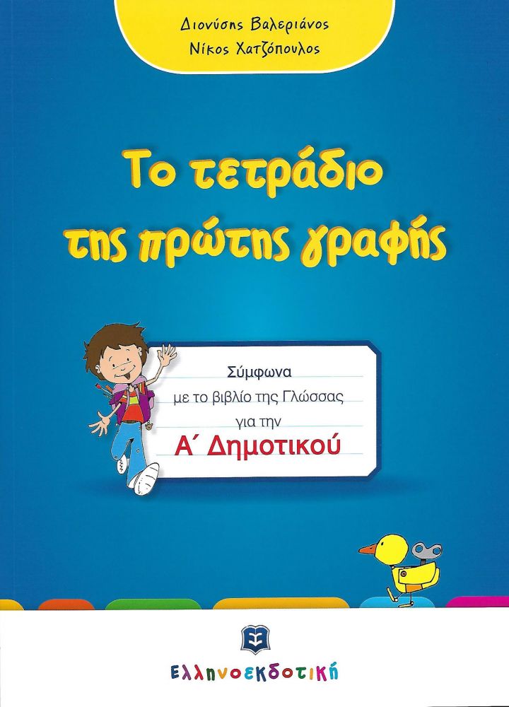 ΤΟ ΤΕΤΡΑΔΙΟ ΤΗΣ ΠΡΩΤΗΣ ΓΡΑΦΗΣ Α ΔΗΜΟΤΙΚΟΥ