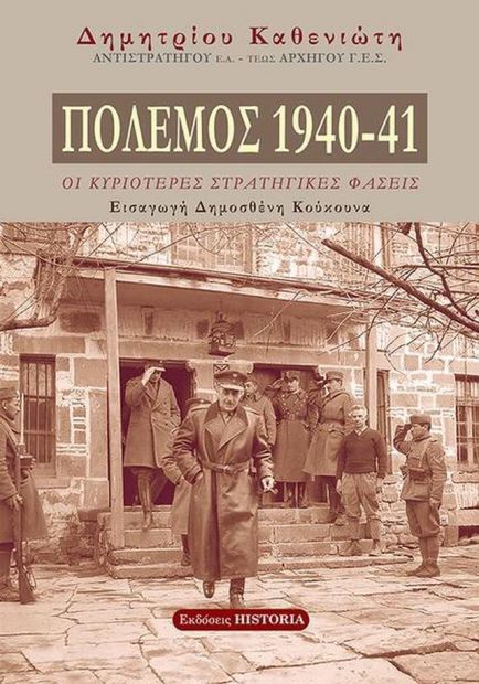 ΕΚΔΟΣΕΙΣ HISTORIA ΠΟΛΕΜΟΣ 1940-41