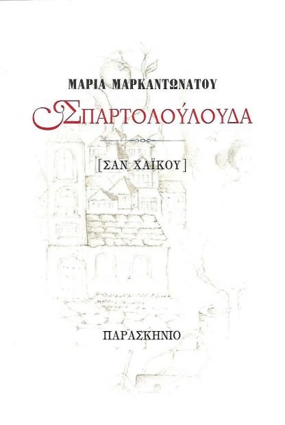 ΠΑΡΑΣΚΗΝΙΟ ΣΠΑΡΤΟΛΟΥΛΟΥΔΑ