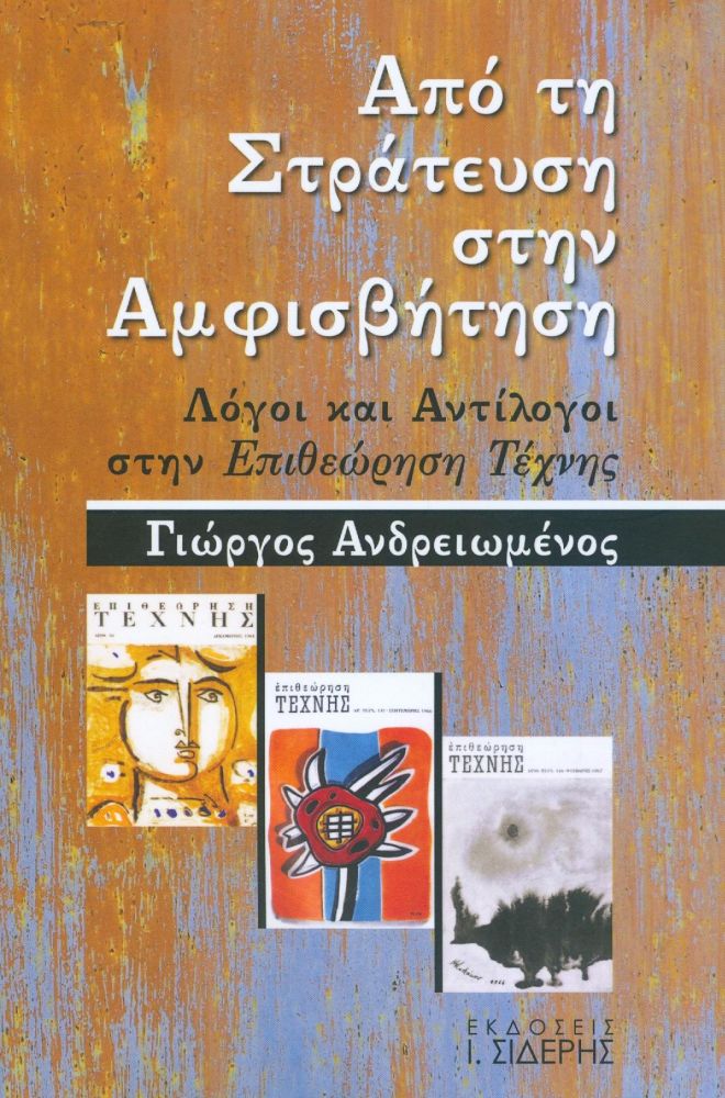 ΣΙΔΕΡΗΣ Ι. ΑΠΟ ΤΗ ΣΤΡΑΤΕΥΣΗ ΣΤΗΝ ΑΜΦΙΣΒΗΤΗΣΗ