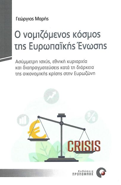 Ο ΝΟΜΙΖΟΜΕΝΟΣ ΚΟΣΜΟΣ ΤΗΣ ΕΥΡΩΠΑΙΚΗΣ ΕΝΩΣΗΣ φωτογραφία