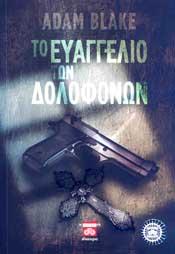 ΔΙΟΠΤΡΑ e-book ΤΟ ΕΥΑΓΓΕΛΙΟ ΤΩΝ ΔΟΛΟΦΟΝΩΝ (epub)