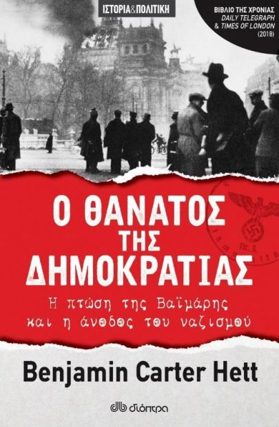 ΔΙΟΠΤΡΑ e-book Ο ΘΑΝΑΤΟΣ ΤΗΣ ΔΗΜΟΚΡΑΤΙΑΣ - Η ΠΤΩΣΗ ΤΗΣ ΒΑΪΜΑΡΗΣ ΚΑΙ Η ΑΝΟΔΟΣ ΤΟΥ ΝΑΖΙΣΜΟΥ (epub)