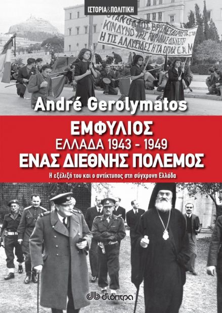 ΔΙΟΠΤΡΑ e-book ΕΜΦΥΛΙΟΣ - ΕΛΛΑΔΑ 1943-1949, ΕΝΑΣ ΔΙΕΘΝΗΣ ΠΟΛΕΜΟΣ (epub)