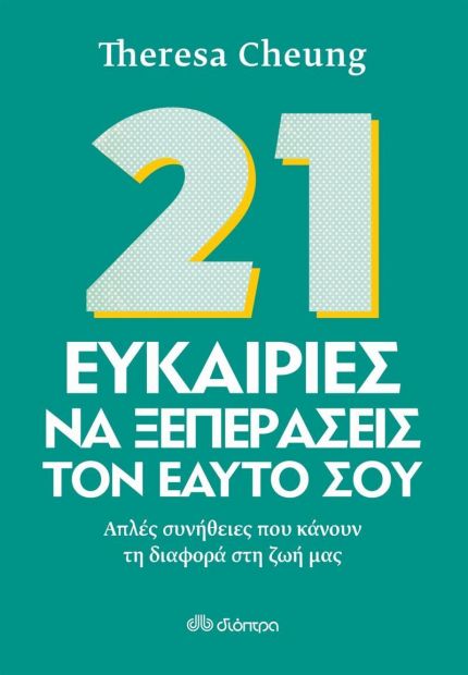 ΔΙΟΠΤΡΑ e-book 21 ΕΥΚΑΙΡΙΕΣ ΝΑ ΞΕΠΕΡΑΣΕΙΣ ΤΟΝ ΕΑΥΤΟ ΣΟΥ (epub)