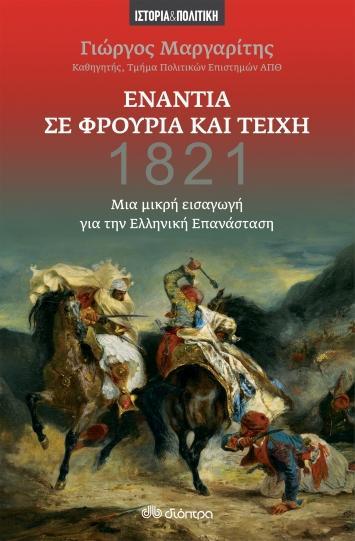 ΔΙΟΠΤΡΑ e-book ΕΝΑΝΤΙΑ ΣΕ ΦΡΟΥΡΙΑ ΚΑΙ ΤΕΙΧΗ - ΜΙΑ ΜΙΚΡΗ ΕΙΣΑΓΩΓΗ ΓΙΑ ΤΗΝ ΕΛΛΗΝΙΚΗ ΕΠΑΝΑΣΤΑΣΗ (epub)