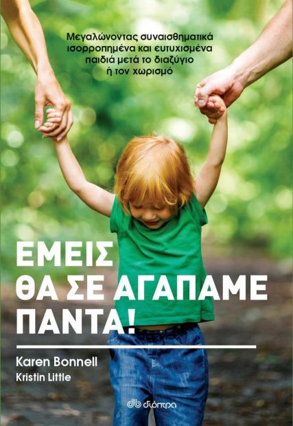 ΔΙΟΠΤΡΑ e-book ΕΜΕΙΣ ΘΑ ΣΕ ΑΓΑΠΑΜΕ ΠΑΝΤΑ! (epub)