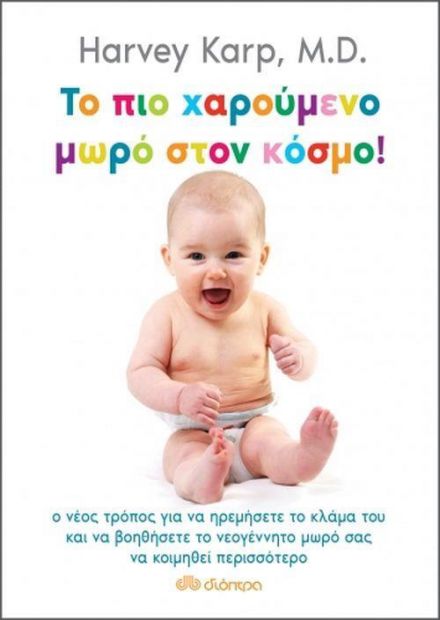 ΔΙΟΠΤΡΑ e-book ΤΟ ΠΙΟ ΧΑΡΟΥΜΕΝΟ ΜΩΡΟ ΣΤΟΝ ΚΟΣΜΟ (epub)