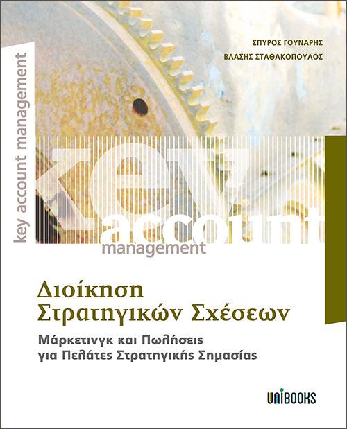 UNIBOOKS ΔΙΟΙΚΗΣΗ ΣΤΡΑΤΗΓΙΚΩΝ ΣΧΕΣΕΩΝ