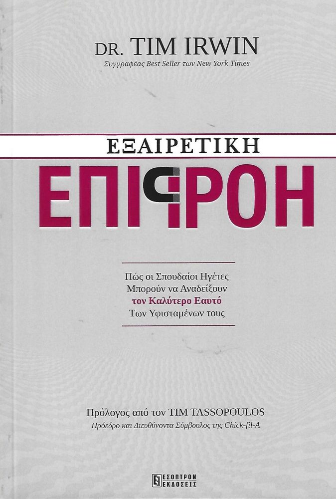 ΕΣΟΠΤΡΟΝ ΕΞΑΙΡΕΤΙΚΗ ΕΠΙΡΡΟΗ