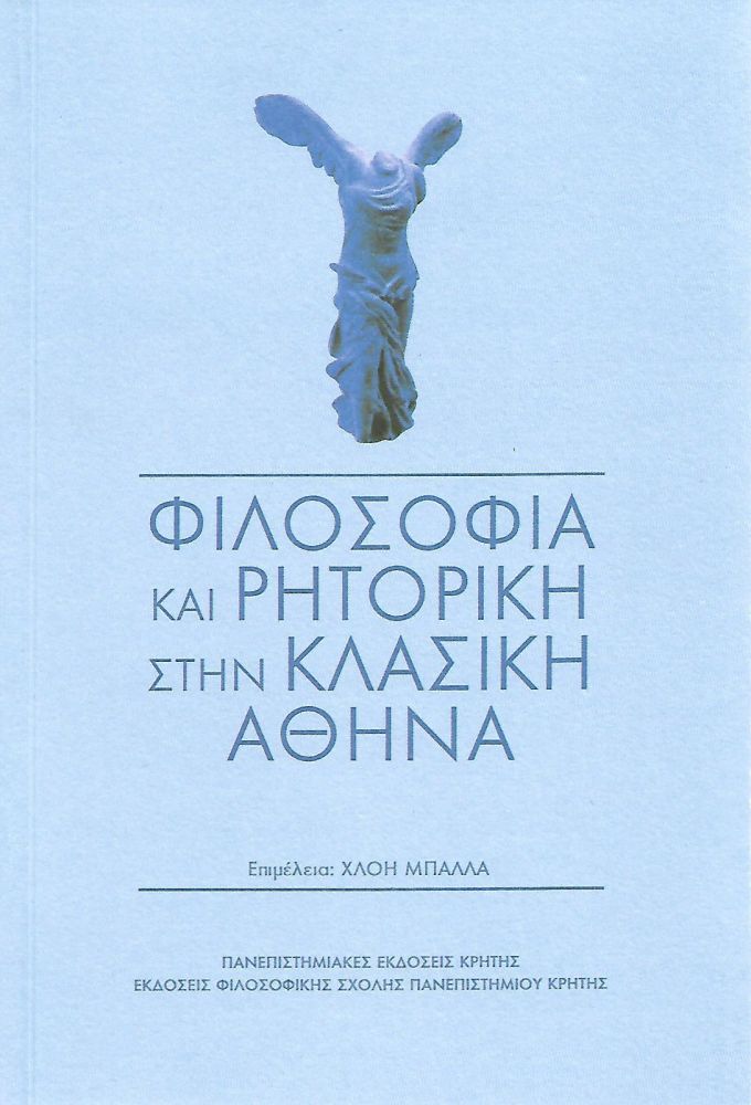 ΠΑΝΕΠΙΣΤΗΜΙΑΚΕΣ ΕΚΔΟΣΕΙΣ ΚΡΗΤΗΣ ΦΙΛΟΣΟΦΙΑ ΚΑΙ ΡΗΤΟΡΙΚΗ ΣΤΗΝ ΚΛΑΣΙΚΗ ΑΘΗΝΑ