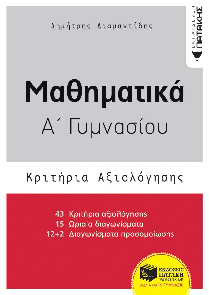 ΠΑΤΑΚΗΣ ΜΑΘΗΜΑΤΙΚΑ Α ΓΥΜΝΑΣΙΟΥ ΚΡΙΤΗΡΙΑ ΑΞΙΟΛΟΓΗΣΗΣ