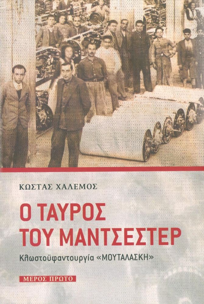 ΕΝΤΥΠΟ Ο ΤΑΥΡΟΣ ΤΟΥ ΜΑΝΤΣΕΣΤΕΡ ΜΕΡΟΣ ΠΡΩΤΟ