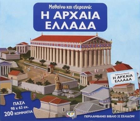 ΨΥΧΟΓΙΟΣ ΜΑΘΑΙΝΩ ΚΑΙ ΕΞΕΡΕΥΝΩ Η ΑΡΧΑΙΑ ΕΛΛΑΔΑ