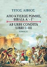 ΑΠΟ ΚΤΙΣΕΩΣ ΡΩΜΗΣ ΒΙΒΛΙΑ Α-Γ ΤΟΜΟΣ Α φωτογραφία