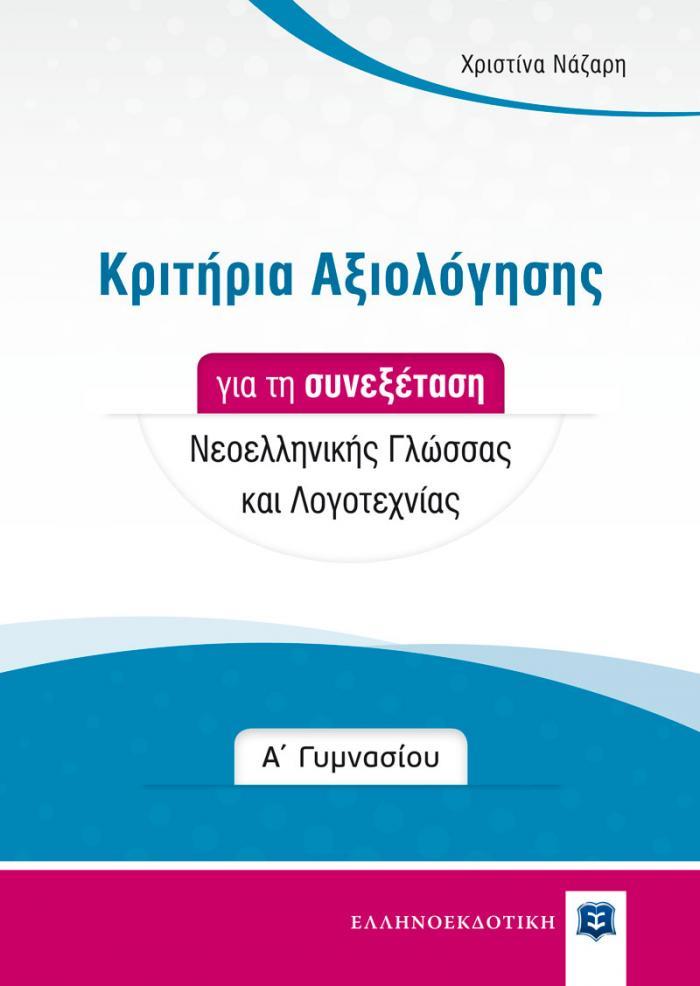 ΚΡΙΤΗΡΙΑ ΑΞΙΟΛΟΓΗΣΗΣ ΓΙΑ ΤΗ ΣΥΝΕΞΕΤΑΣΗ ΝΕΟΕΛΛΗΝΙΚΗΣ ΓΛΩΣΣΑΣ ΚΑΙ ΛΟΓΟΤΕΧΝΙΑΣ Α ΓΥΜ.