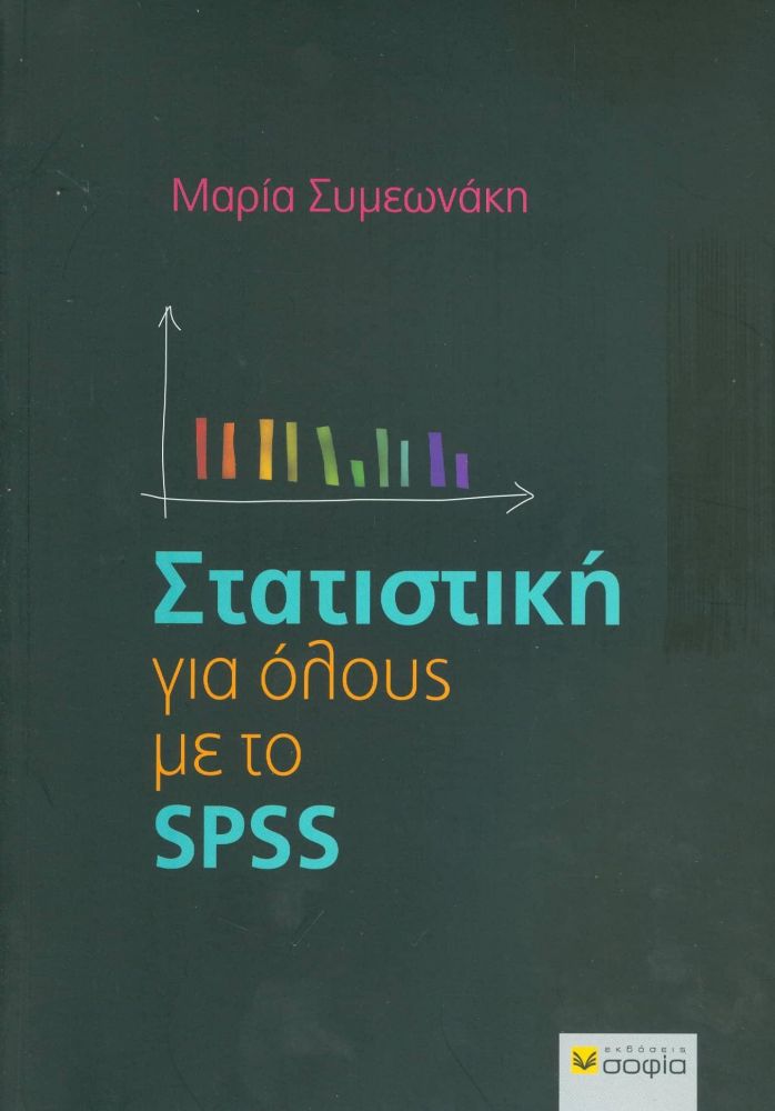 ΣΟΦΙΑ ΣΤΑΤΙΣΤΙΚΗ ΓΙΑ ΟΛΟΥΣ ΜΕ ΤΟ SPSS