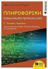 ΠΑΤΑΚΗΣ ΠΛΗΡΟΦΟΡΙΚΗ Γ Γ/Λ ΔΙΑΓΩΝΙΣΜΑΤΑ ΠΡΟΣΟΜΟΙΩΣΗΣ