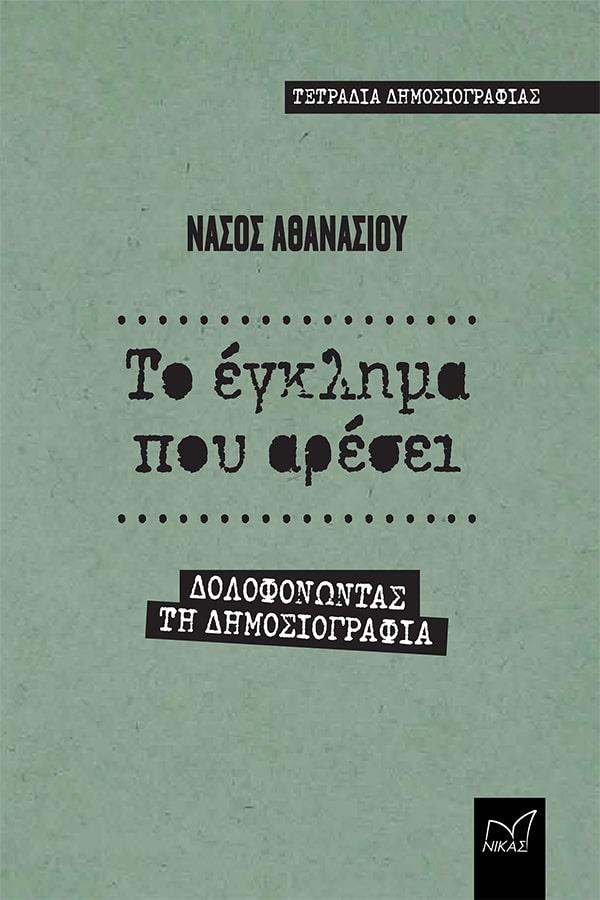 ΝΙΚΑΣ ΤΟ ΕΓΚΛΗΜΑ ΠΟΥ ΑΡΕΣΕΙ