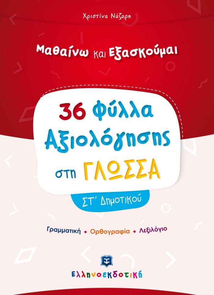 36 ΦΥΛΛΑ ΑΞΙΟΛΟΓΗΣΗΣ ΣΤΗ ΓΛΩΣΣΑ ΣΤ ΔΗΜ. φωτογραφία