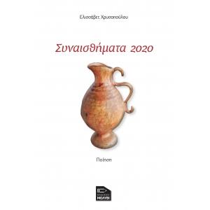 ΕΚΔΟΣΕΙΣ ΜΟΛΥΒΙ ΣΥΝΑΙΣΘΗΜΑΤΑ 2020