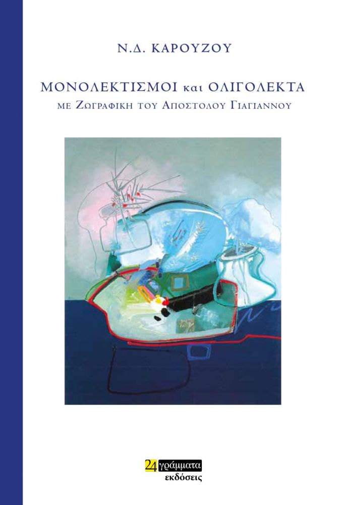 24 ΓΡΑΜΜΑΤΑ ΜΟΝΟΛΕΚΤΙΣΜΟΙ ΚΑΙ ΟΛΙΓΟΛΕΚΤΑ