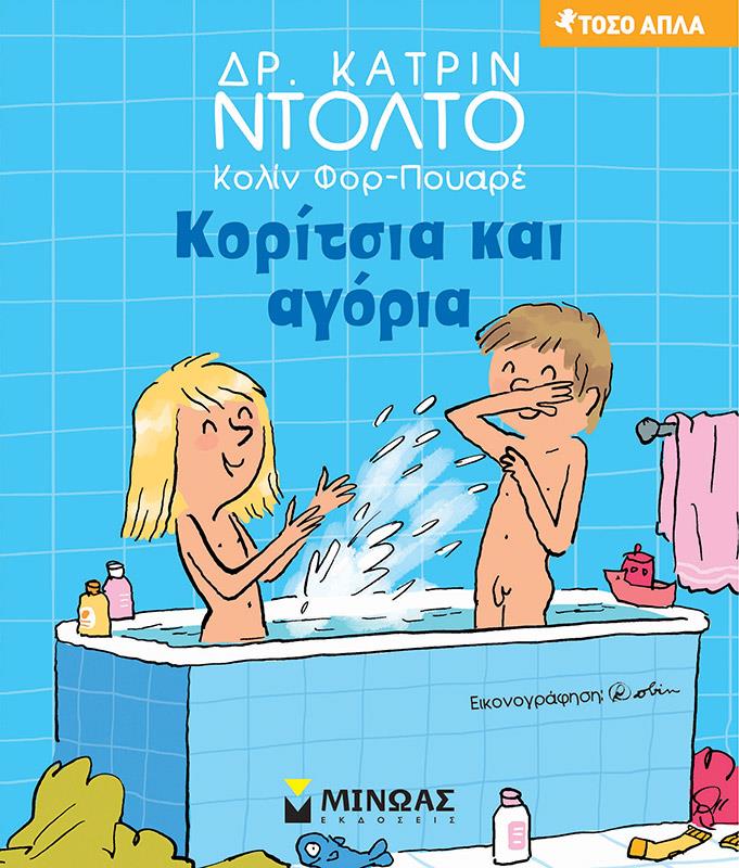 ΜΙΝΩΑΣ ΚΟΡΙΤΣΙΑ ΚΑΙ ΑΓΟΡΙΑ