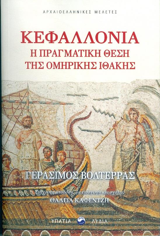 ΥΠΑΤΙΑ ΛΥΔΙΑ ΚΕΦΑΛΛΟΝΙΑ Η ΠΡΑΓΜΑΤΙΚΗ ΘΕΣΗ ΤΗΣ ΟΜΗΡΙΚΗΣ ΙΘΑΚΗΣ