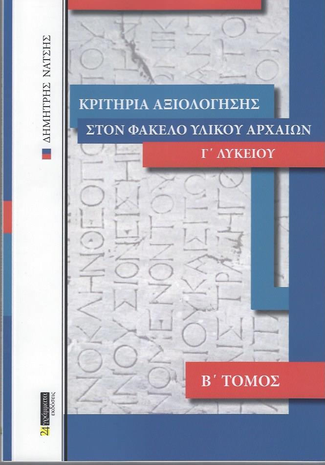 24 ΓΡΑΜΜΑΤΑ ΚΡΙΤΗΡΙΑ ΑΞΙΟΛΟΓΗΣΗΣ ΣΤΟΝ ΦΑΚΕΛΟ ΥΛΙΚΟΥ ΑΡΧΑΙΩΝ Γ ΛΥΚΕΙΟΥ