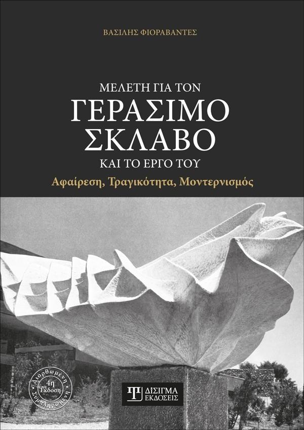 ΜΕΛΕΤΗ ΓΙΑ ΤΟΝ ΓΕΡΑΣΙΜΟ ΣΚΛΑΒΟ ΚΑΙ ΤΟ ΕΡΓΟ ΤΟΥ