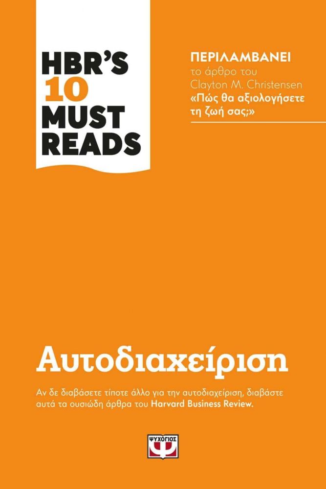 ΨΥΧΟΓΙΟΣ HBR S 10 MUST READS ΑΥΤΟΔΙΑΧΕΙΡΙΣΗ