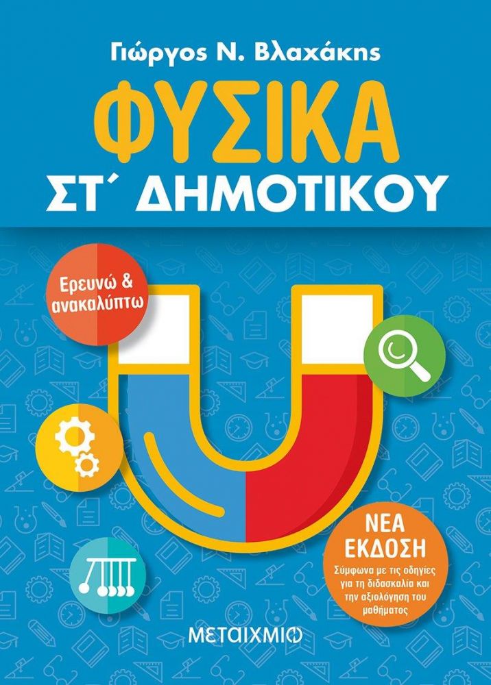 ΜΕΤΑΙΧΜΙΟ ΦΥΣΙΚΑ ΣΤ ΔΗΜΟΤΙΚΟΥ