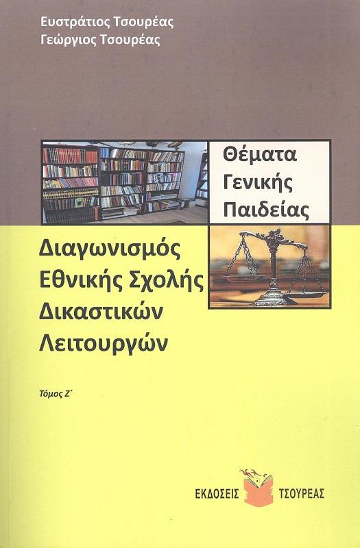 ΤΣΟΥΡΕΑΣ ΔΙΑΓΩΝΙΣΜΟΣ ΕΘΝΙΚΗΣ ΣΧΟΛΗΣ ΔΙΚΑΣΤΙΚΩΝ ΛΕΙΤΟΥΡΓΩΝ ΤΟΜΟΣ Ζ