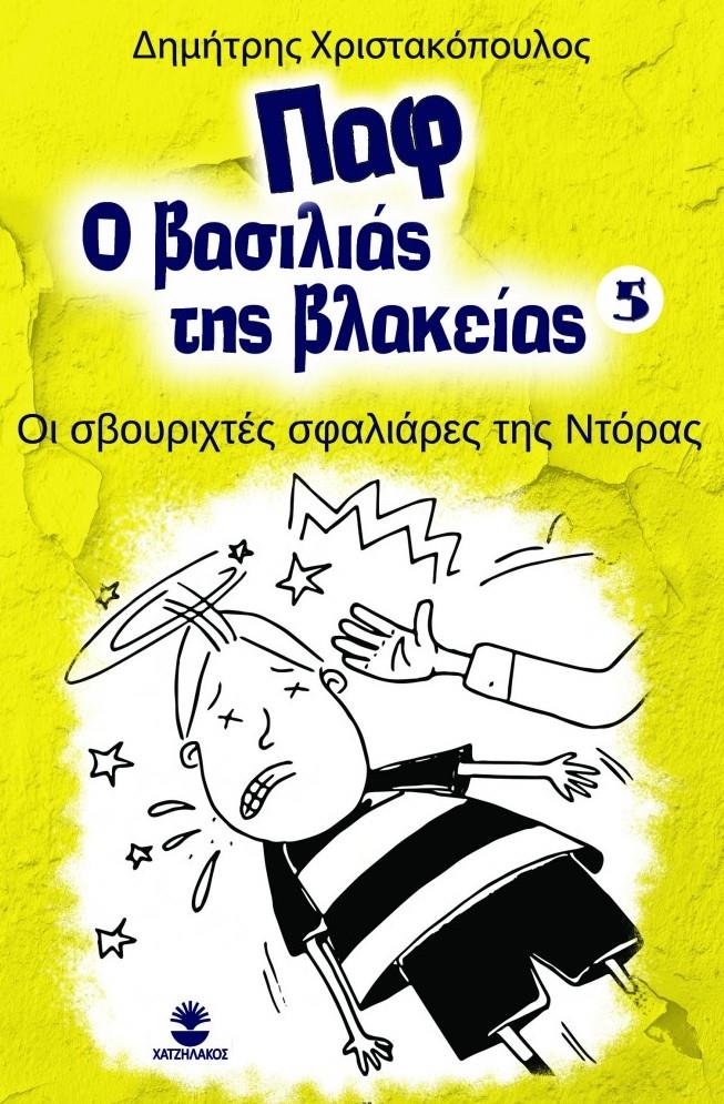 ΧΑΤΖΗΛΑΚΟΣ ΠΑΦ Ο ΒΑΣΙΛΙΑΣ ΤΗΣ ΒΛΑΚΕΙΑΣ 5