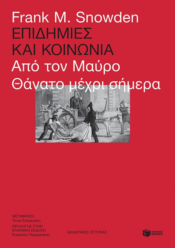 ΠΑΤΑΚΗΣ ΕΠΙΔΗΜΙΕΣ ΚΑΙ ΚΟΙΝΩΝΙΑ