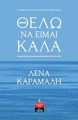 ΛΙΒΑΝΗΣ ΘΕΛΩ ΝΑ ΕΙΜΑΙ ΚΑΛΑ