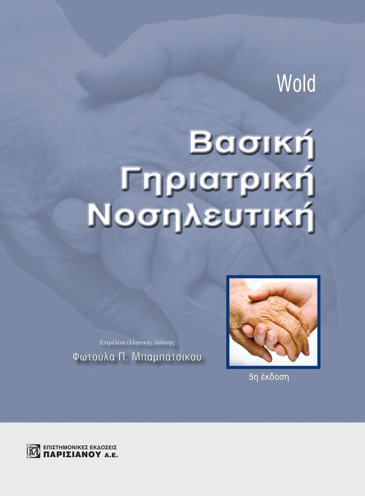 ΠΑΡΙΣΙΑΝΟΥ ΒΑΣΙΚΗ ΓΗΡΙΑΤΡΙΚΗ ΝΟΣΗΛΕΥΤΙΚΗ 5Η ΕΚΔΟΣΗ