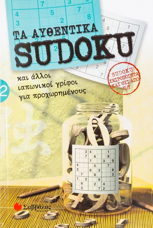 ΣΑΒΒΑΛΑΣ ΤΑ ΑΥΘΕΝΤΙΚΑ SUDOKU ΚΑΙ ΑΛΛΟΙ ΙΑΠΩΝΙΚΟΙ ΓΡΙΦΟΙ ΓΙΑ ΠΡΟΧΩΡΗΜΕΝΟΥΣ 2