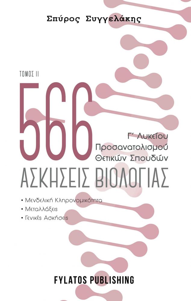 566 ΑΣΚΗΣΕΙΣ ΒΙΟΛΟΓΙΑΣ Γ΄ΛΥΚΕΙΟΥ ΤΟΜΟΣ ΙΙ φωτογραφία