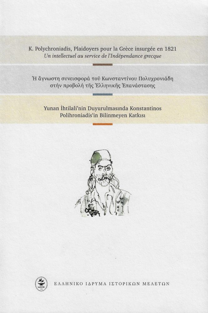 ΕΛΛΗΝΙΚΟ ΙΔΡΥΜΑ ΙΣΤΟΡΙΚΩΝ ΜΕΛΕΤΩΝ Η ΑΓΝΩΣΤΗ ΣΥΝΕΙΣΦΟΡΑ ΤΟΥ ΚΩΝΣΤΑΝΤΙΝΟΥ ΠΟΛΥΧΡΟΝΙΑΔΗ ΣΤΗΝ ΠΡΟΒΟΛΗ ΤΗΣ ΕΛΛΗΝΙΚΗΣ ΕΠΑΝΑΣΤΑΣΗΣ