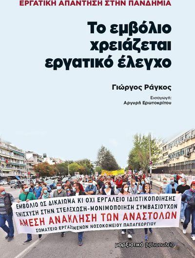 ΜΑΡΞΙΣΤΙΚΟ ΒΙΒΛΙΟΠΩΛΕΙΟ ΤΟ ΕΜΒΟΛΙΟ ΧΡΕΙΑΖΕΤΑΙ ΕΡΓΑΤΙΚΟ ΕΛΕΓΧΟ