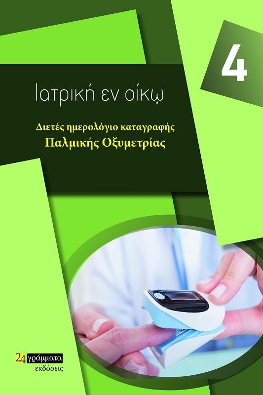 24 ΓΡΑΜΜΑΤΑ ΔΙΕΤΕΣ ΗΜΕΡΟΛΟΓΙΟ ΚΑΤΑΓΡΑΦΗΣ ΠΑΛΜΙΚΗΣ ΟΞΥΜΕΤΡΙΑΣ ΙΑΤΡΙΚΗ ΕΝ ΟΙΚΩ 4