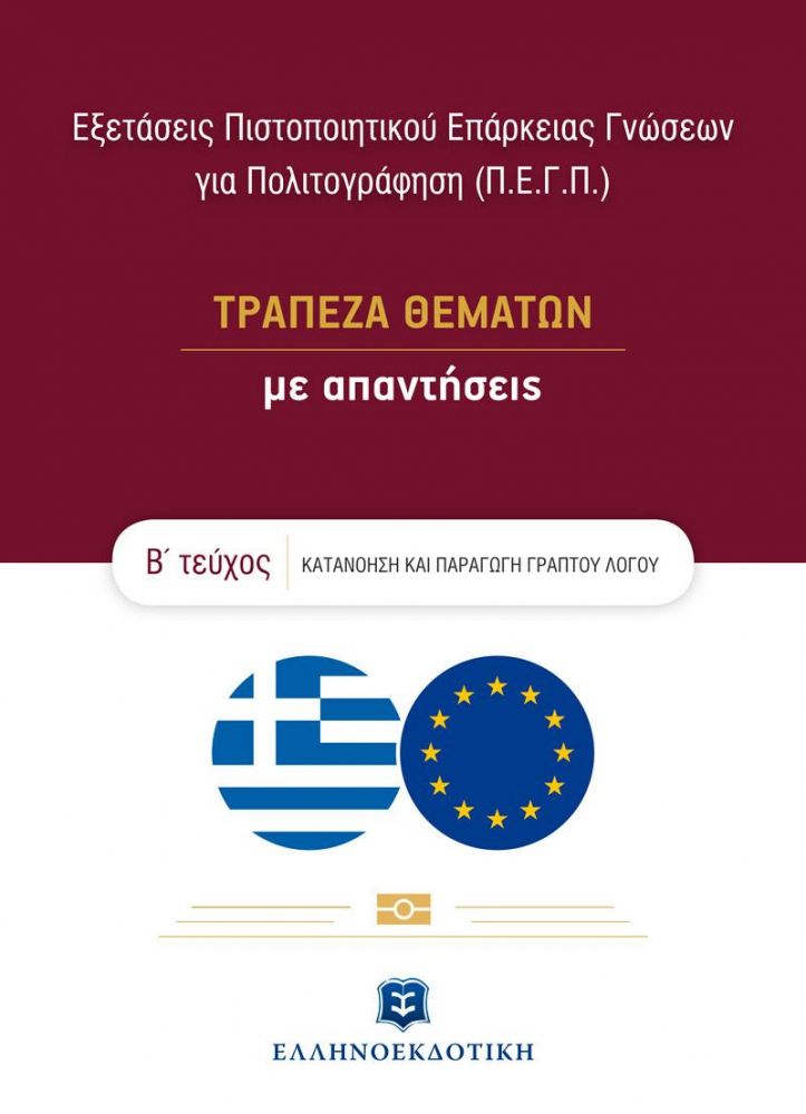 ΕΞΕΤΑΣΕΙΣ ΠΙΣΤΟΠΟΙΗΤΙΚΟΥ ΕΠΑΡΚΕΙΑΣ ΓΝΩΣΕΩΝ ΓΙΑ ΠΟΛΙΤΟΓΡΑΦΗΣΗ Β ΤΟΜ. ΤΡΑΠΕΖΑ ΘΕΜΑΤΩΝ ΜΕ ΑΠΑΝΤΗΣΕΙΣ