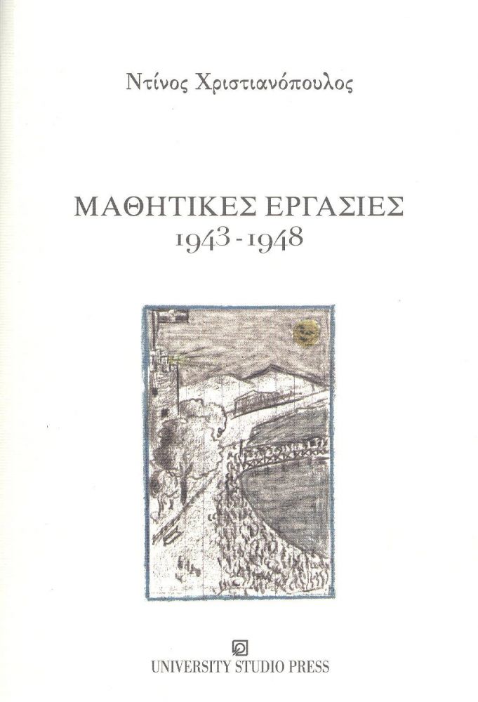 UNIVERSITY STUDIO PRESS ΜΑΘΗΤΙΚΕΣ ΕΡΓΑΣΙΕΣ 1943-1948