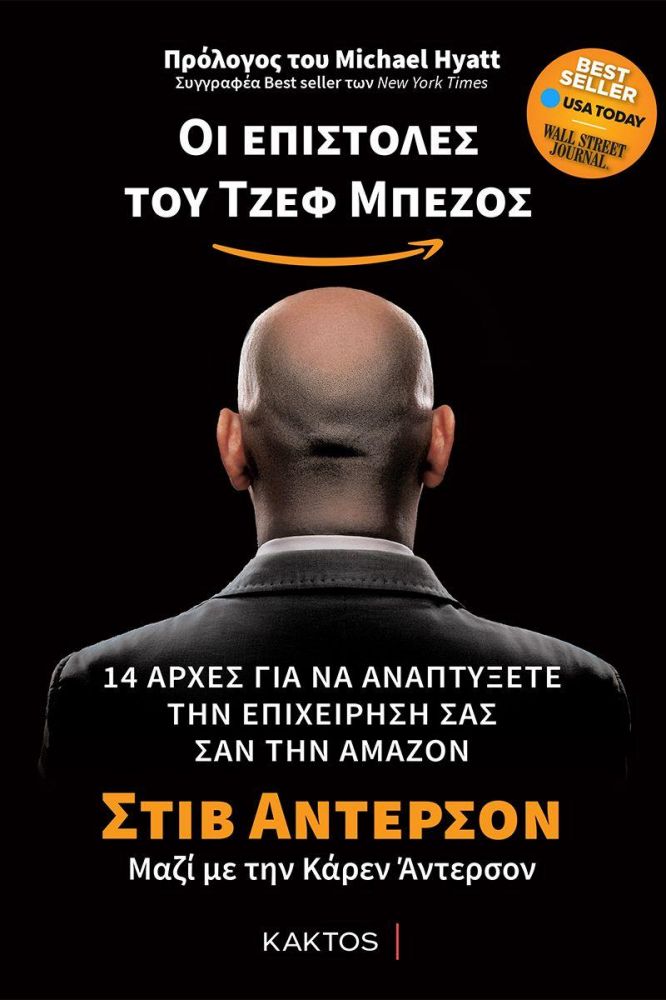 ΚΑΚΤΟΣ ΟΙ ΕΠΙΣΤΟΛΕΣ ΤΟΥ ΤΖΕΦ ΜΠΕΖΟΣ