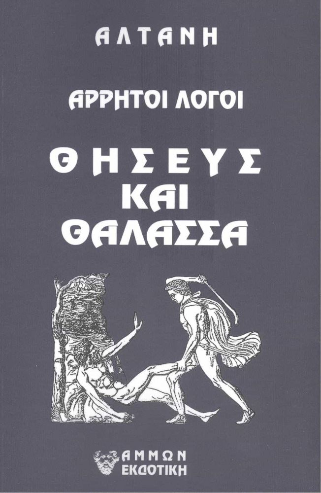 ΑΜΜΩΝ ΘΗΣΕΥΣ ΚΑΙ ΘΑΛΑΣΣΑ