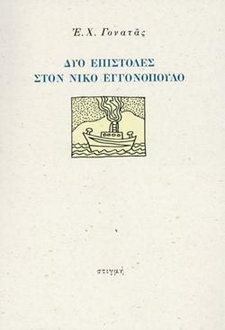 ΣΤΙΓΜΗ ΔΥΟ ΕΠΙΣΤΟΛΕΣ ΣΤΟΝ ΝΙΚΟ ΕΓΓΟΝΟΠΟΥΛΟ