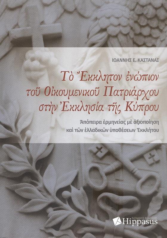 ΕΚΔΟΣΕΙΣ HIPPASUS ΤΟ ΕΚΚΛΗΤΟΝ ΕΝΩΠΙΟΝ ΤΟΥ ΟΙΚΟΥΜΕΝΙΚΟΥ ΠΑΤΡΙΑΡΧΟΥ ΣΤΗΝ ΕΚΚΛΗΣΙΑ ΤΗΣ ΚΥΠΡΟΥ