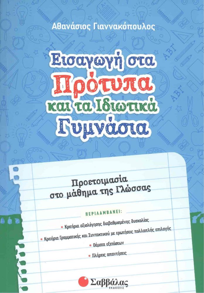 ΣΑΒΒΑΛΑΣ ΕΙΣΑΓΩΓΗ ΣΤΑ ΠΡΟΤΥΠΑ ΚΑΙ ΤΑ ΙΔΙΩΤΙΚΑ ΓΥΜΝΑΣΙΑ